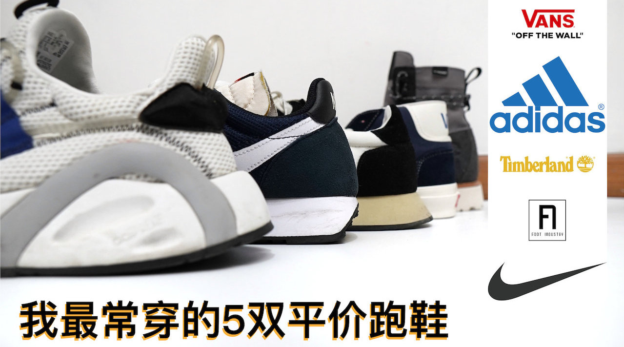 我最常穿的5双平价跑鞋...